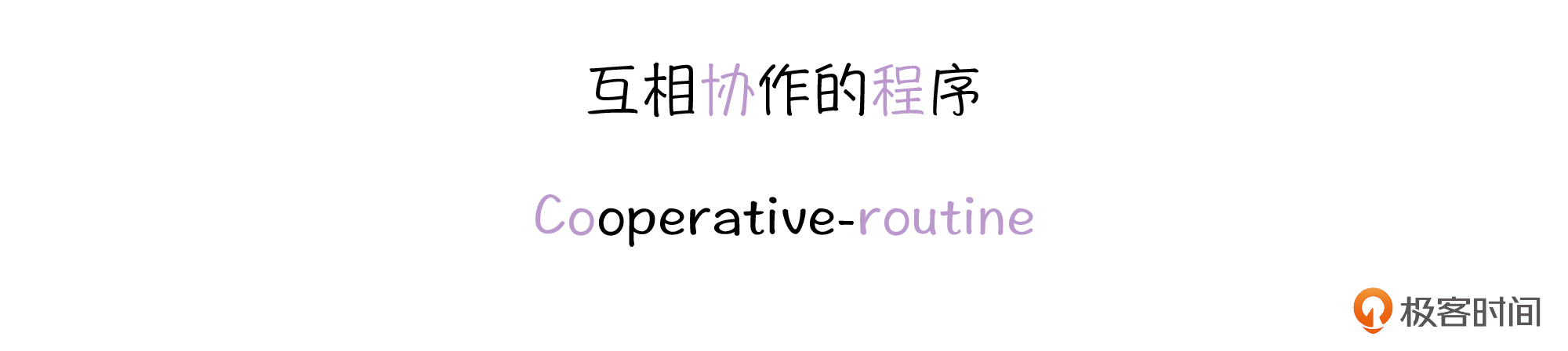什么是“协程思维模型”？配图