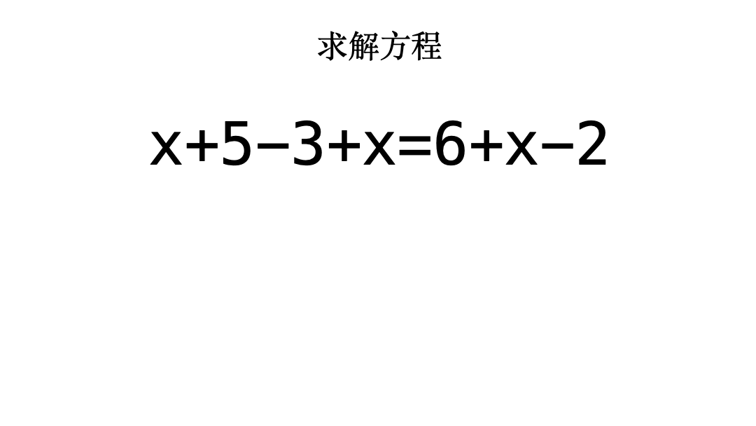 春节刷题计划(三)丨一题双解,搞定求解方程配图